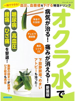 cover image of オクラ水で病気が治る!痛みが消える! 新装版